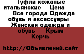 Туфли кожаные итальянские  › Цена ­ 1 000 - Все города Одежда, обувь и аксессуары » Женская одежда и обувь   . Крым,Керчь